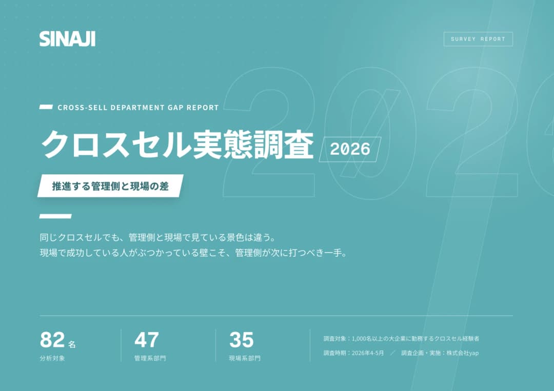 クロスセル実態調査 2026 ── 管理と現場編の表紙